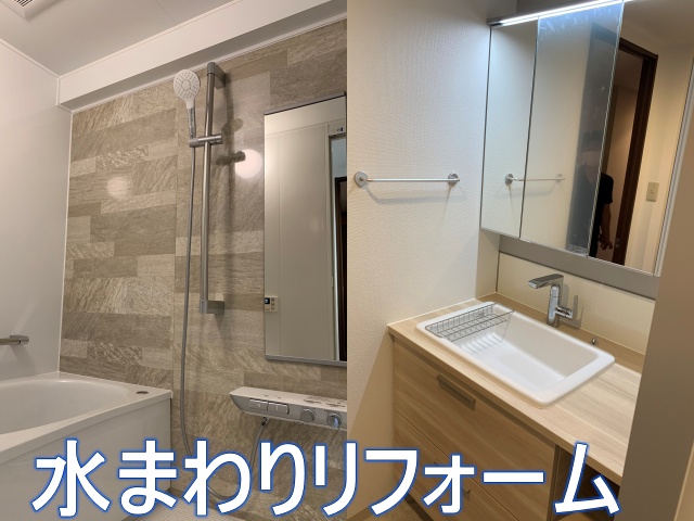 穏やかに生まれ変わった水まわりでココロもカラダもリラックス！
